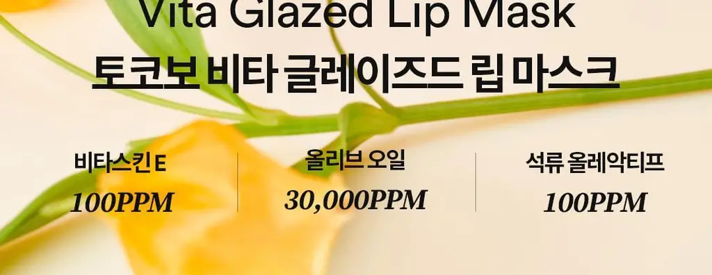 [각질삭제템] 토코보 오버나이트 립 마스크 20ml 4종 상세페이지 8